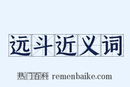 远斗近义词是什么意思的图片